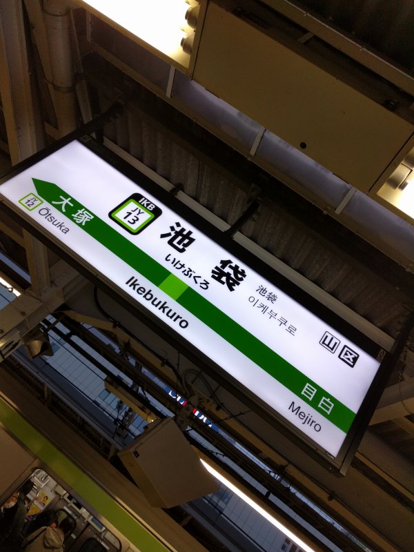 池袋駅