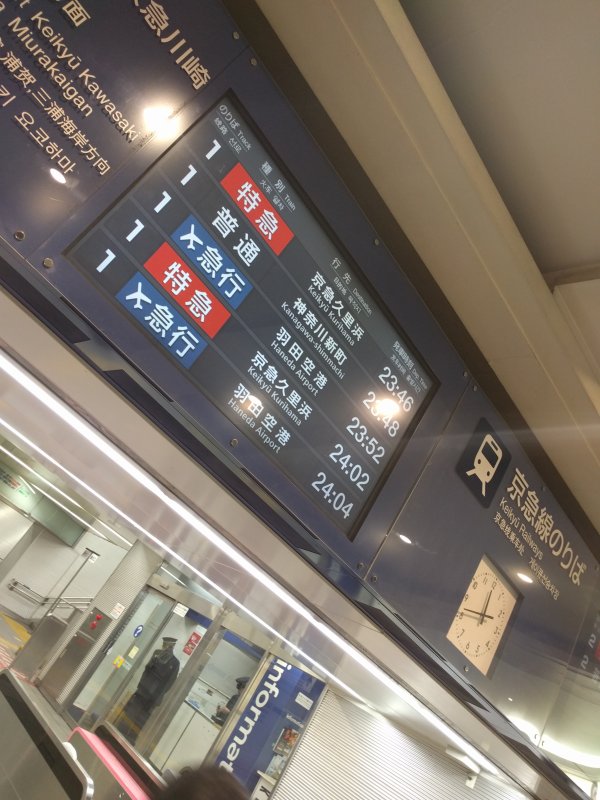 羽田空港行き最終電車