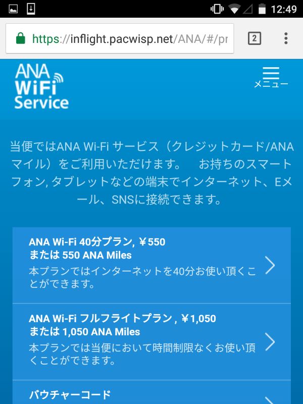 ANA Wi-Fiサービス