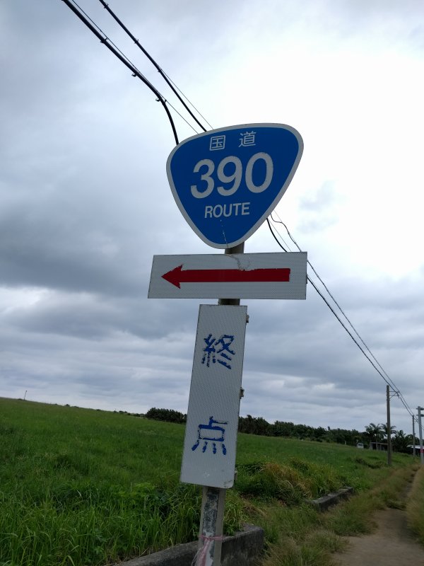 国道390号線終点