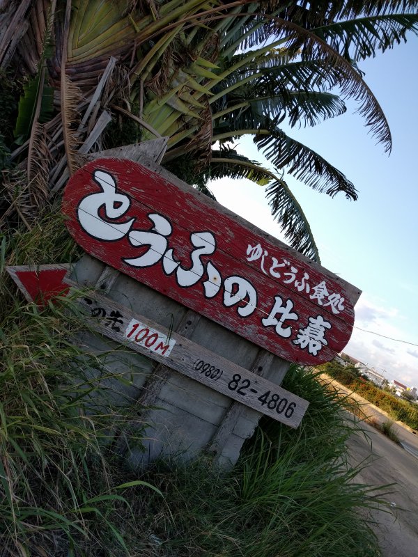 とうふの比嘉