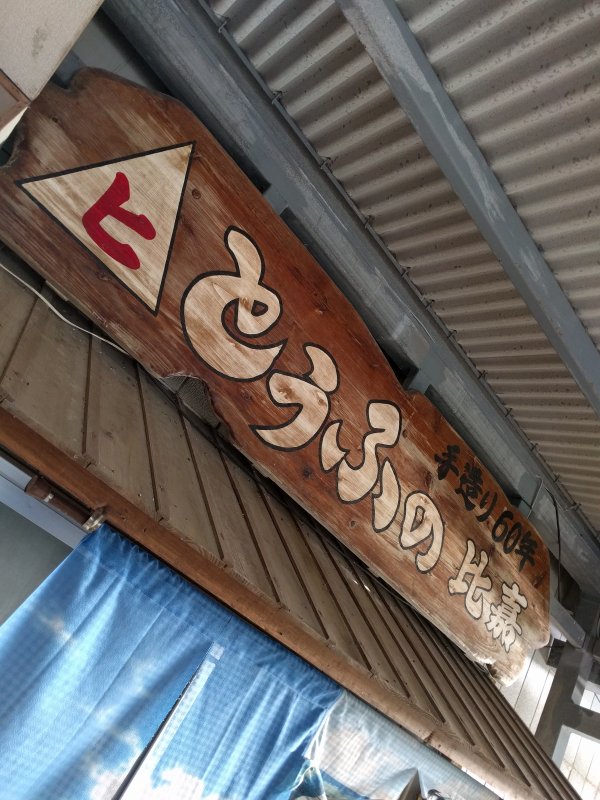 手作り60年