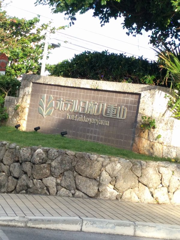 ホテル日航八重山