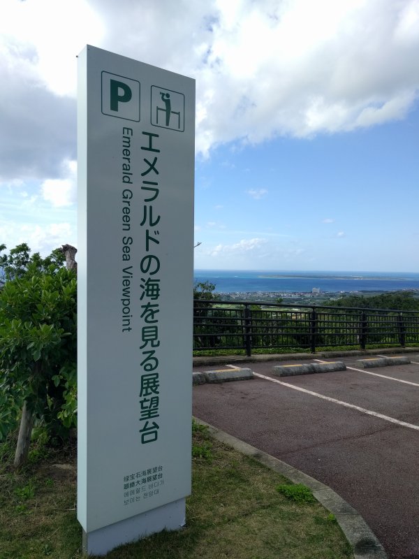エメラルドの海を見る展望台