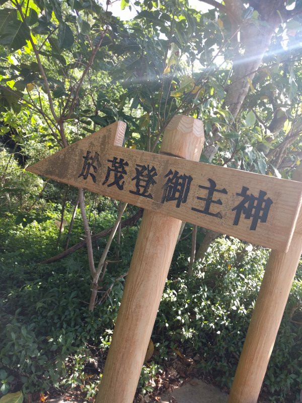 於茂登御主神あっち