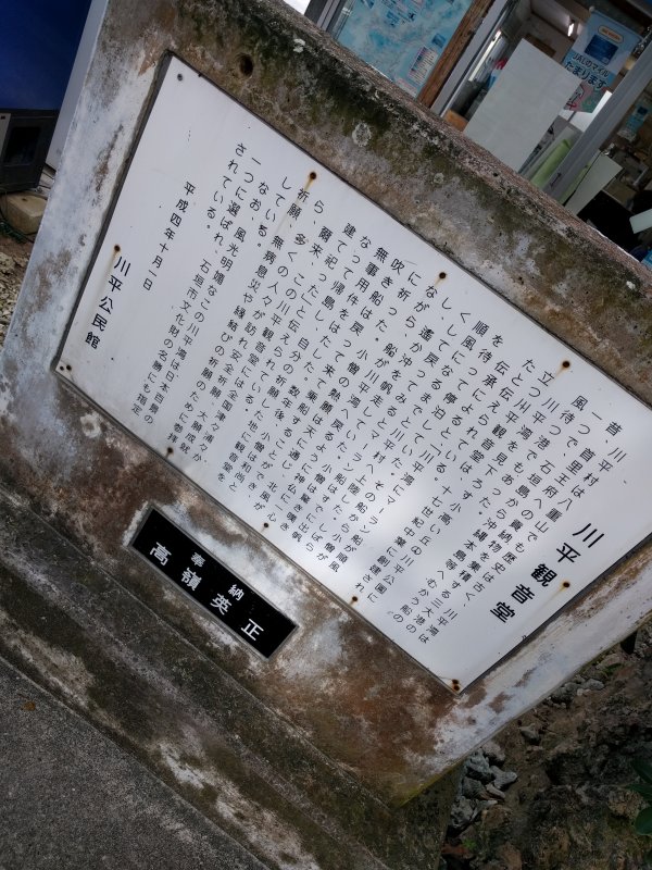 川平観音堂の説明文