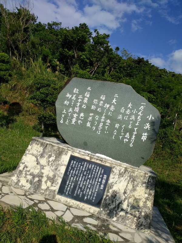 小浜節の歌碑