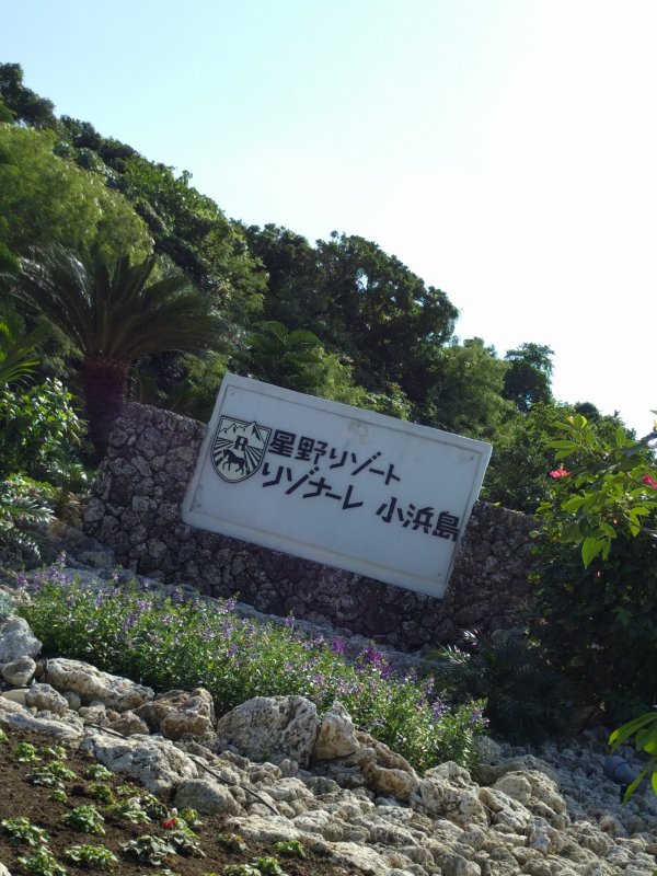 星野リゾート リゾナーレ小浜島