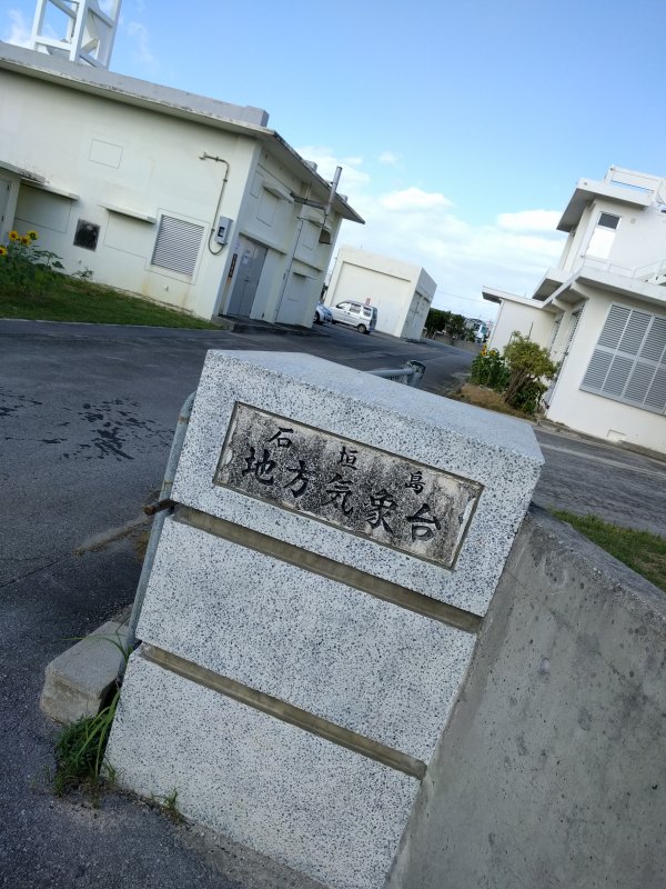 石垣島地方気象台