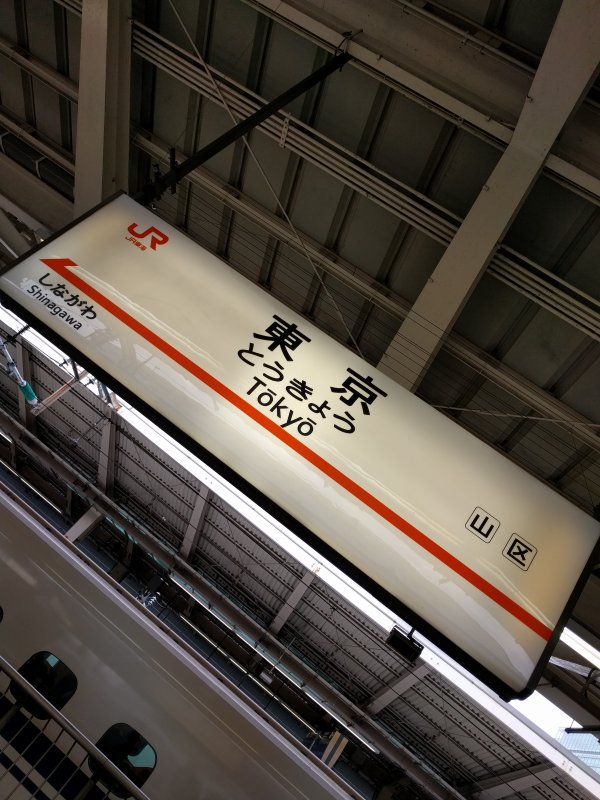 東京駅着
