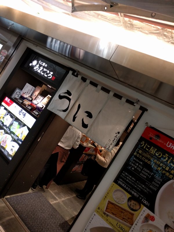 うに屋のあまごころ