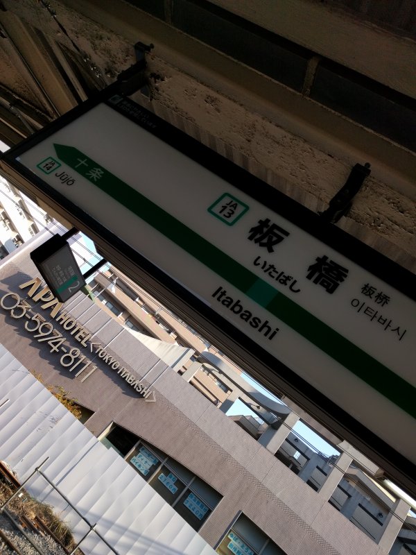 板橋駅