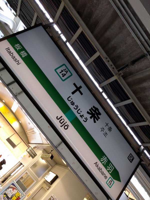 十条駅