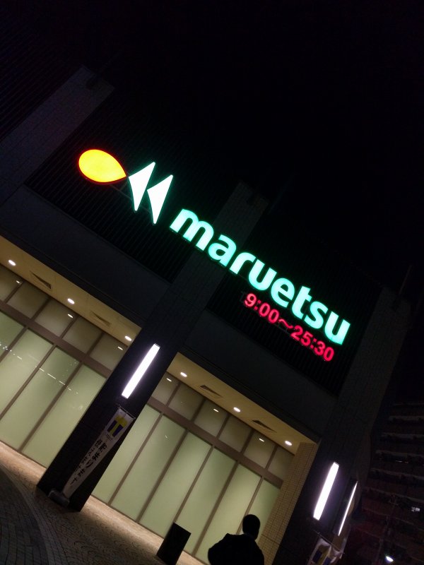 マルエツ