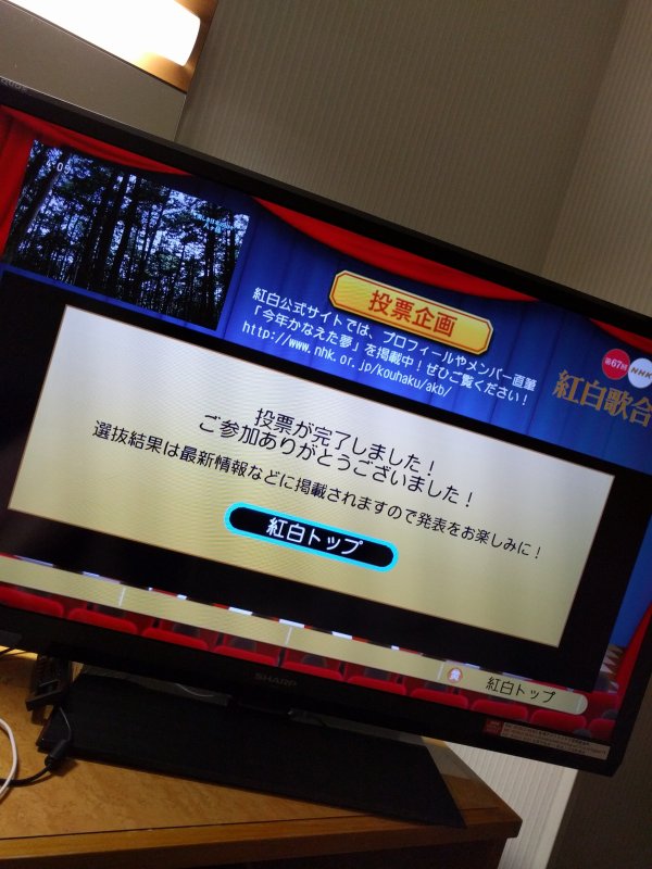 投票完了