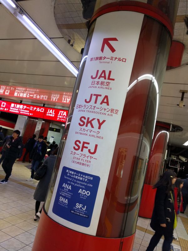 羽田空港国内線ターミナル駅