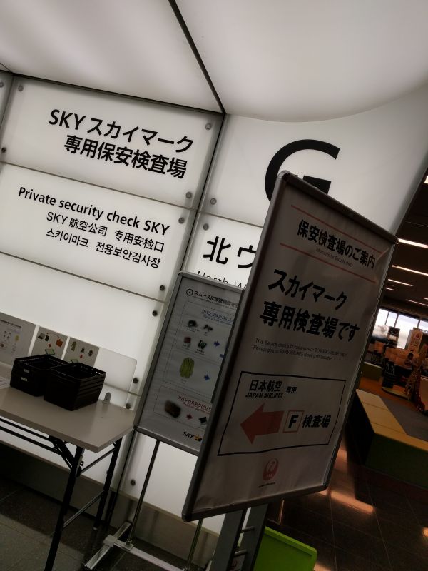 スカイマーク専用保安検査場