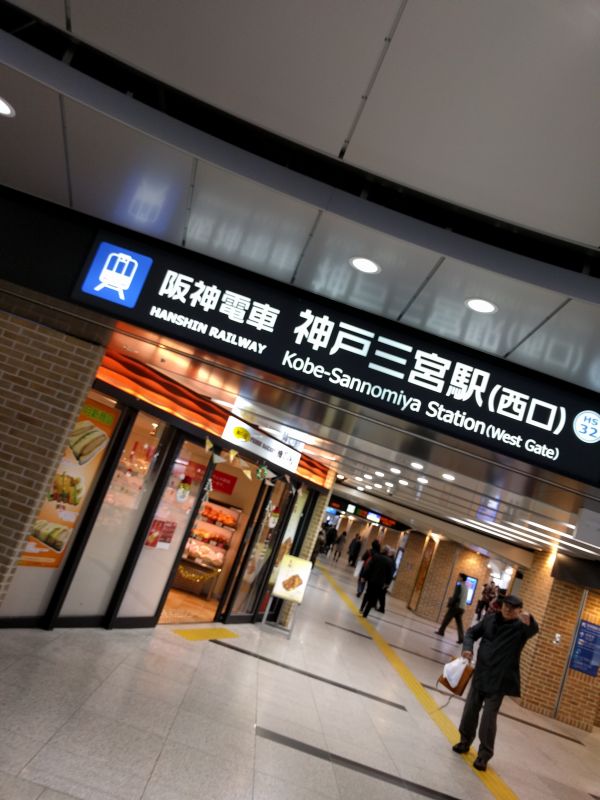 阪神電車神戸三ノ宮駅