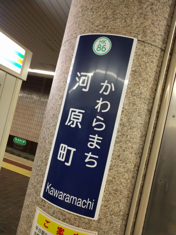 河原町駅着