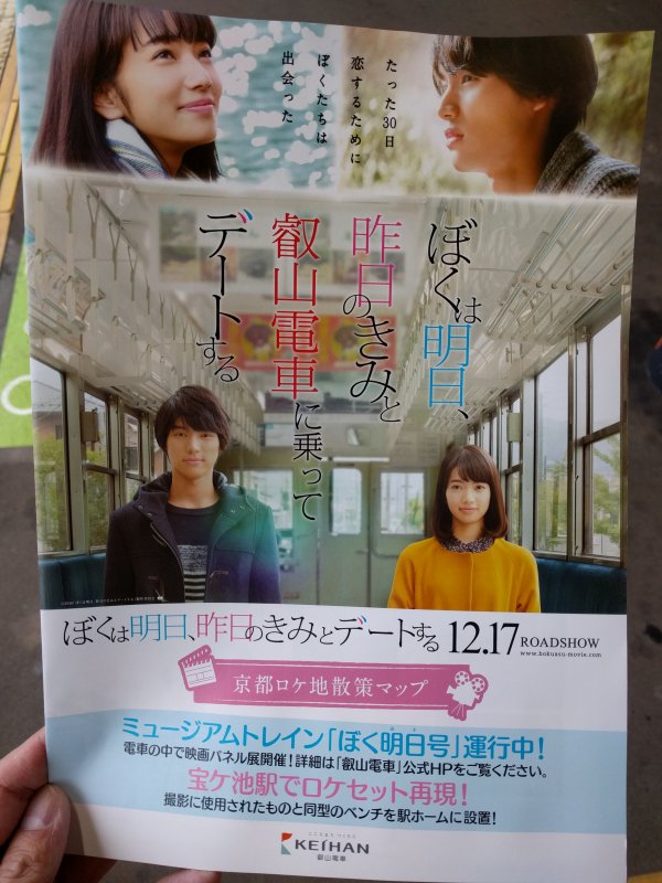 ぼくは明日、昨日のきみと叡山電車に乗ってデートする