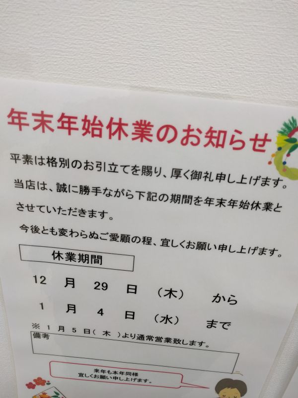 年末年始休業のお知らせ