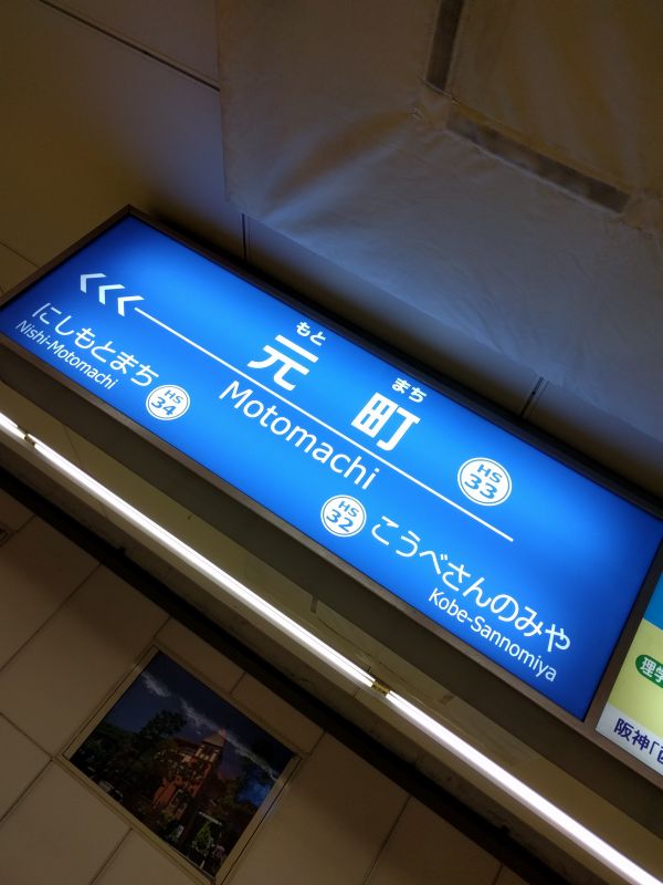 元町駅