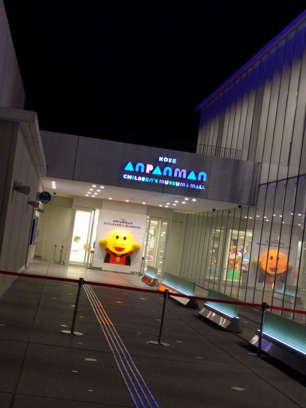 神戸アンパンマンこどもミュージアム