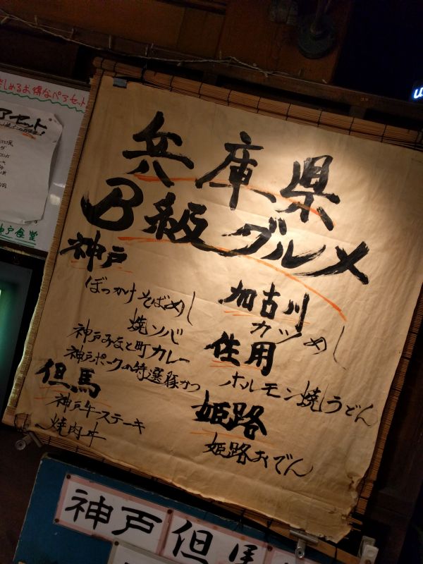 兵庫県B級グルメ