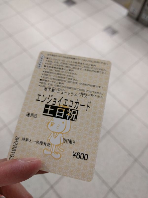 本日の乗車券
