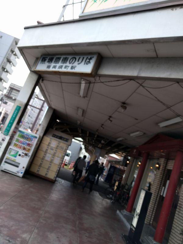 阪堺電車恵美須町駅