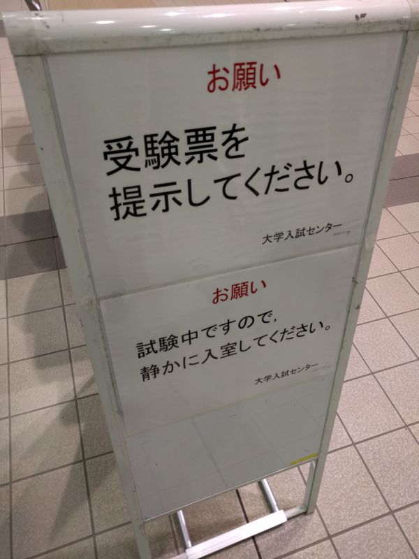 センター試験の準備