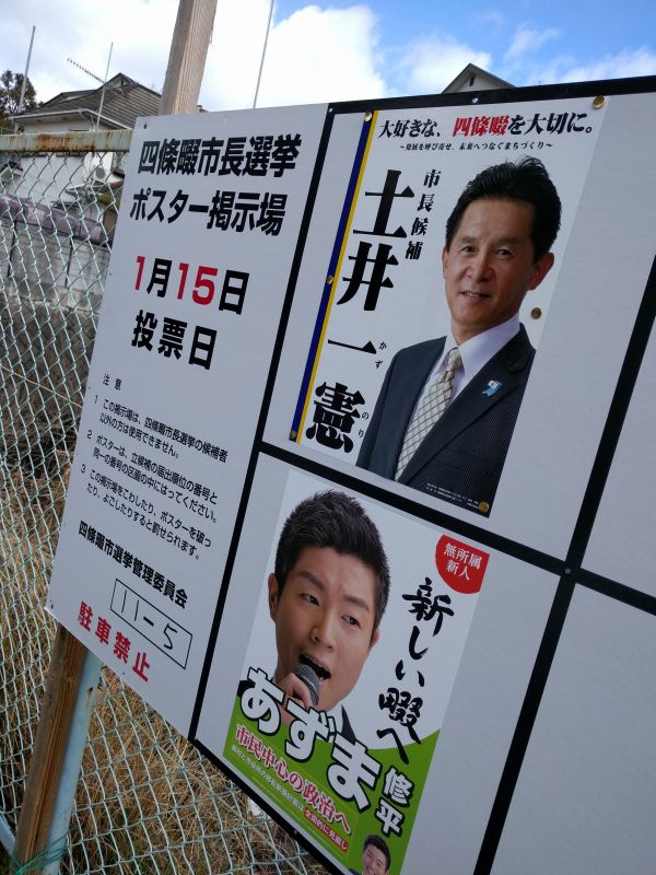四條畷市長選挙ポスター掲示板