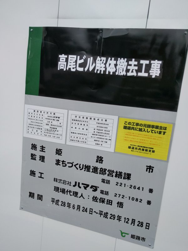 高尾ビル解体撤去工事