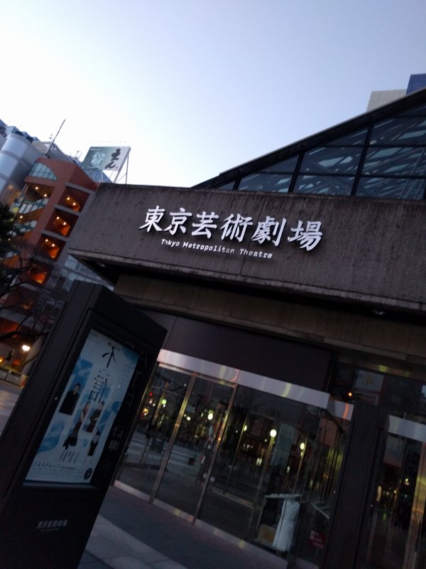 東京芸術劇場