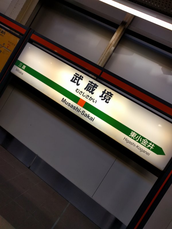 武蔵境着