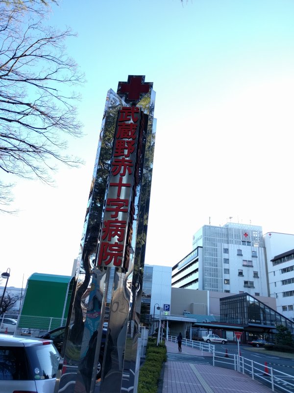 武蔵野赤十字病院