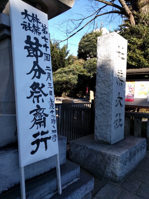 節分祭
