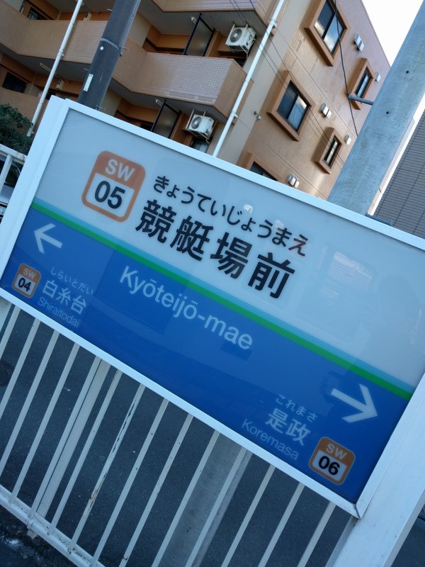 競艇場前