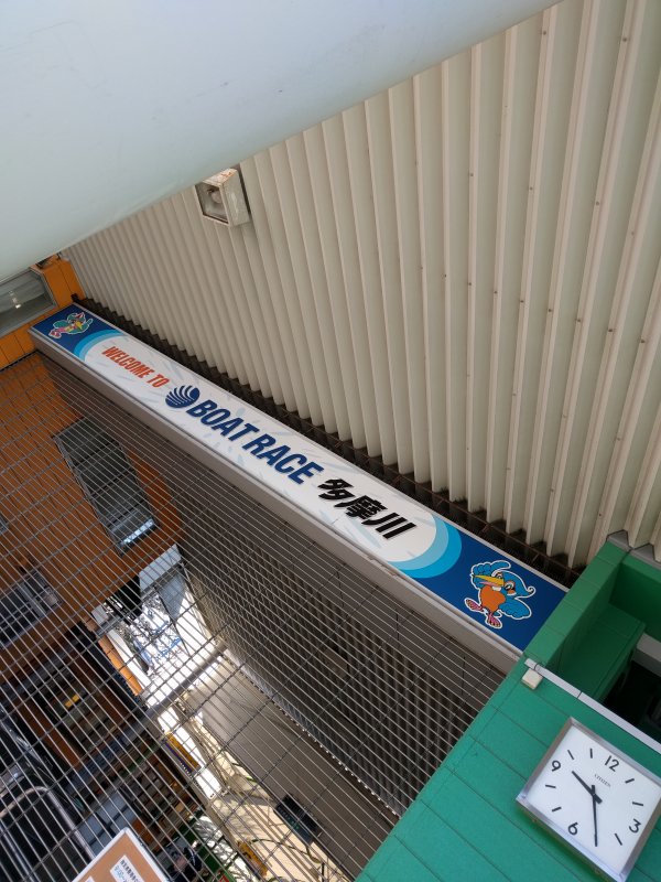 ボートレース多摩川の入口