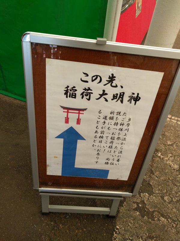 この先、稲荷大明神