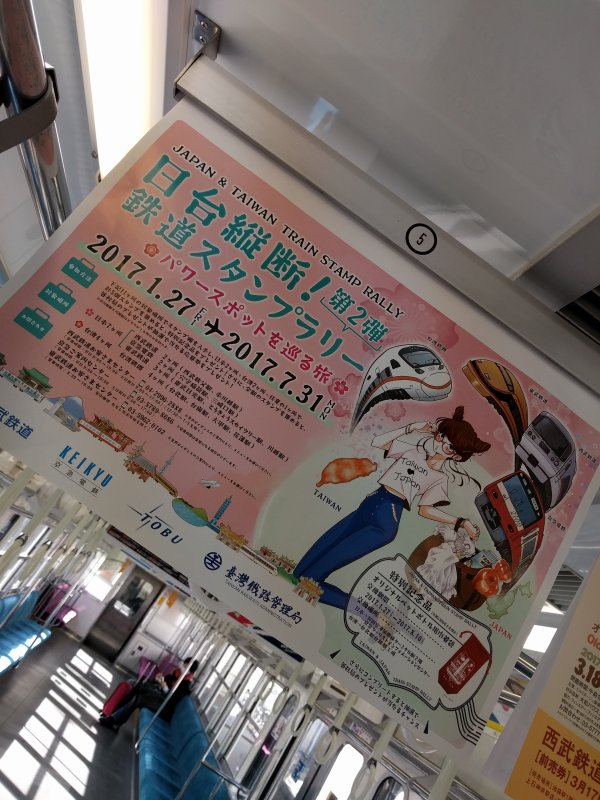 日台横断鉄道スタンプラリー