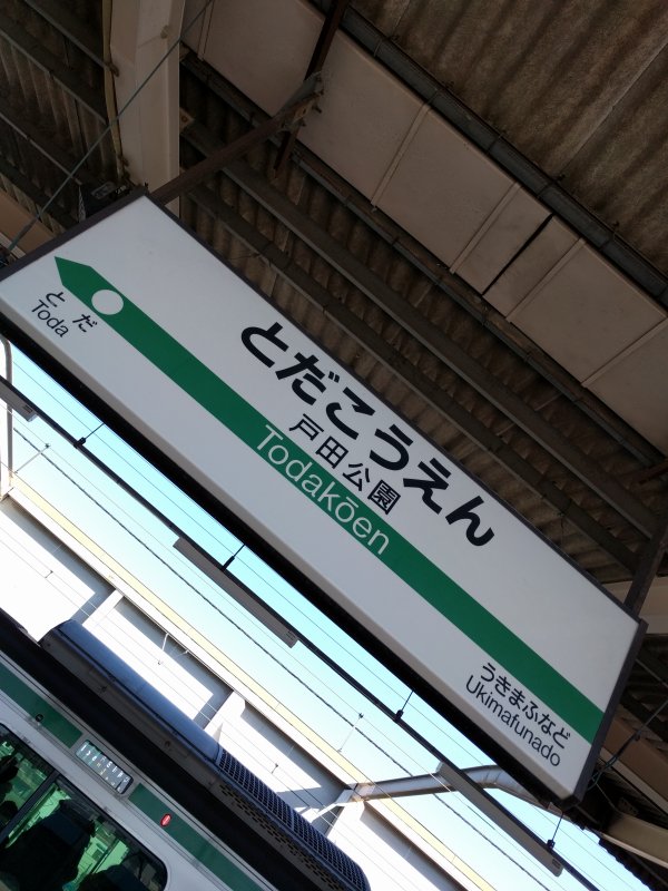 戸田公園駅