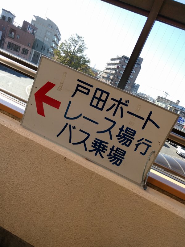 戸田ボートレース場行バス乗場