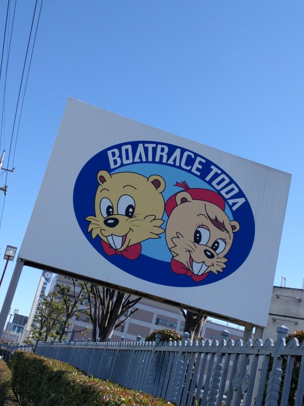 ボートレース戸田のキャラクター