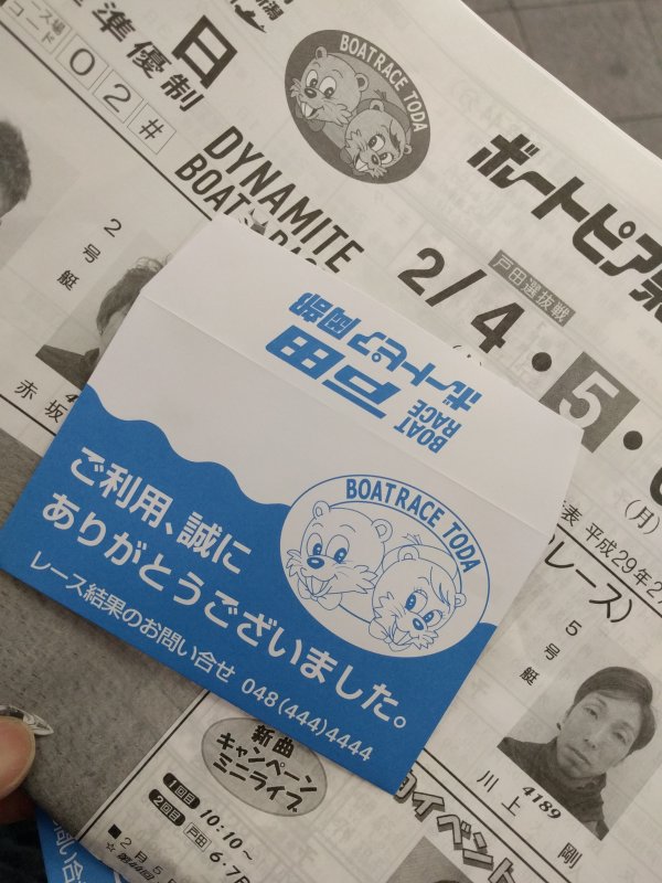 勝舟投票券入れ