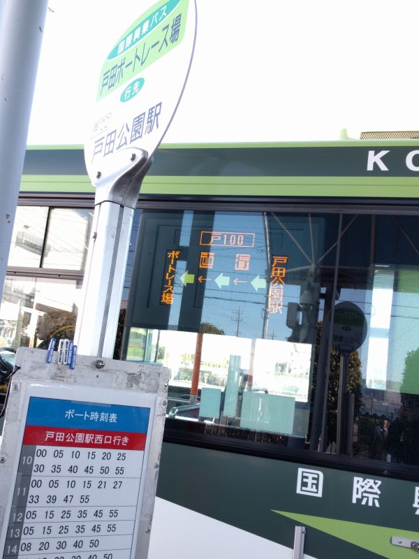 戸田公園駅行きバス
