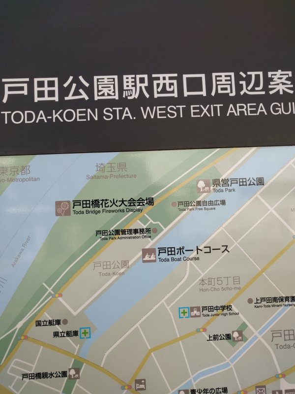 戸田ボートコース