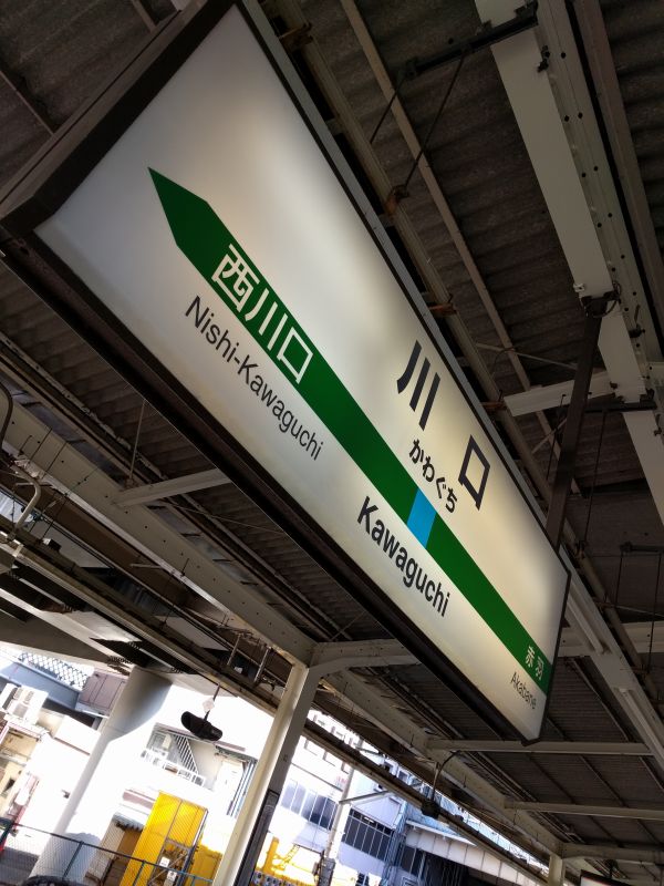 川口駅着