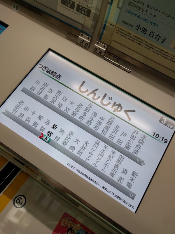 新宿止まり