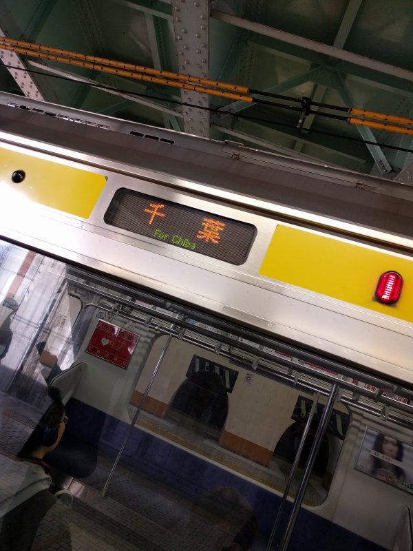総武線に乗り換え